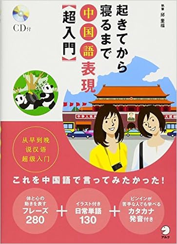 起きてから寝るまで中国語表現 超入門 邱 奎福 本 通販 Amazon