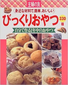 びっくりおやつ330種 身近な材料で 簡単 おいしい 主婦の友生活シリーズ 本 通販 Amazon