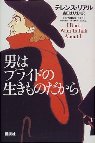 男はプライドの生きものだから テレンス リアル Real Terrence まりえ 吉田 本 通販 Amazon