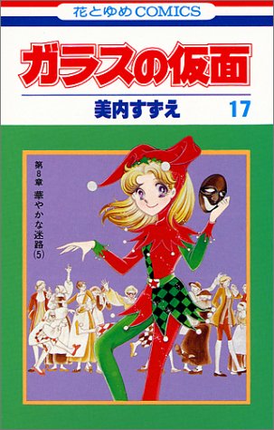 ガラスの仮面 17 花とゆめcomics 美内 すずえ 本 通販 Amazon