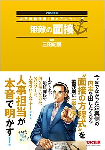 無敵の面接 18年 内定請負漫画 銀のアンカー 式 Amazon Co Uk Books