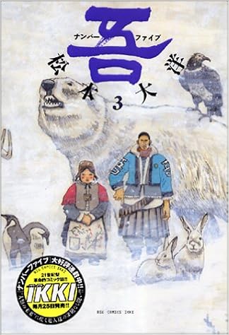 ナンバーファイブ 3 Bic Comics Ikki 松本 大洋 本 通販 Amazon