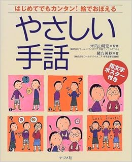 やさしい手話 はじめてでもカンタン 絵でおぼえる 緒方 英秋 明宏 米内山 本 通販 Amazon
