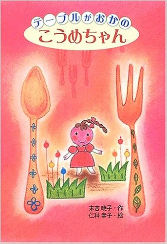 テーブルがおかのこうめちゃん おはなし ひろば 末吉 暁子 仁科 幸子 本 通販 Amazon