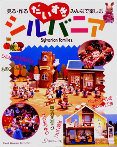 売れ筋ランキングもだいすきシルバニア 見る 作る みんなで楽しむ 住まい 暮らし 子育て 本 音楽 ゲーム 13 414 Www Epmhv Quito Gob Ec
