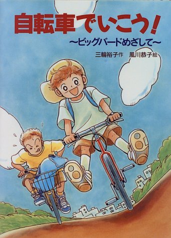 自転車でいこう!u2015ビッグバードめざして (おはなしフェスタ)  三輪 