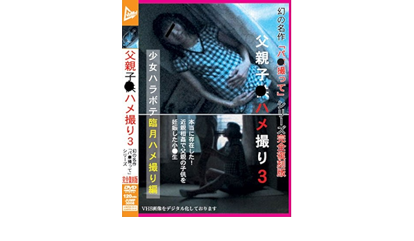 Amazon Com Japanese Adult Content Pixelated Father And Son Gonzo 3 Phantom Masterpiece Pa Take Series Complete Reprint Jump 3008 Dvd Movies Tv