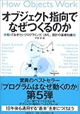 オブジェクト指向でなぜつくるのか―知っておきたいプログラミング、UML、設計の基礎知識―