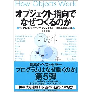 オブジェクト指向でなぜつくるのか 知っておきたいプログラミング Uml 設計の基礎知識 それはbooks