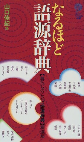 なるほど語源辞典 講談社ことばの新書
