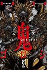 鬼ゴロシ 第9巻