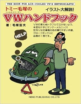 トミー毛塚のvwハンドブック Neko Mook 毛塚 富夫 本 通販 Amazon