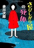 さびしがり屋の死体 【徳間文庫】