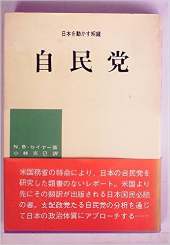 自民党 1968年 日本を動かす組織 シリーズ N B セイヤー 小林 克巳 本 通販 Amazon