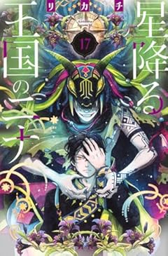 星降る王国のニナの最新刊