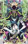 星降る王国のニナ 第17巻