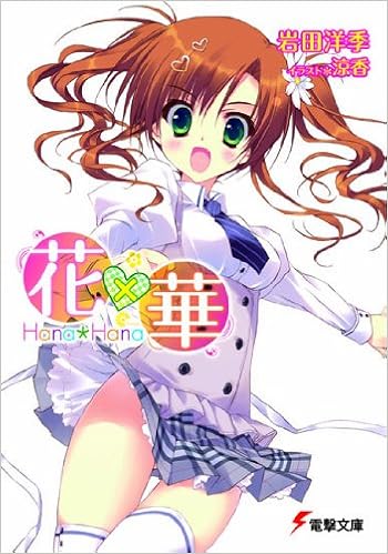 花 華 電撃文庫 岩田 洋季 涼香 本 通販 Amazon