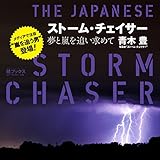 ストーム・チェイサー(The Japanese Storm Chaser)-夢と嵐を追い求めて (結ブックス)