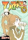 ひまわりっ ～健一レジェンド～ 第12巻