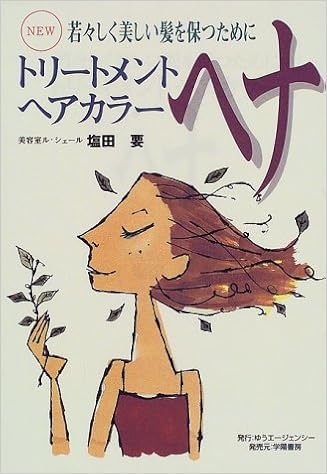 トリートメントヘアカラー ヘナ 若々しく美しい髪を保つために Amazon Com Books
