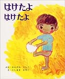はけたよはけたよ (創作えほん 3)