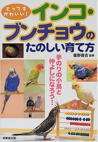とってもかわいい インコ ブンチョウのたのしい育て方 晋吉 霍野 本 通販 Amazon