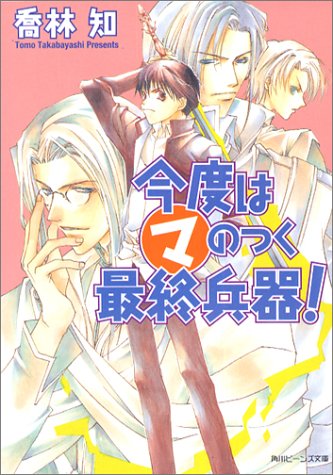 今度はマのつく最終兵器 角川ビーンズ文庫 喬林 知 松本 テマリ 本 通販 Amazon