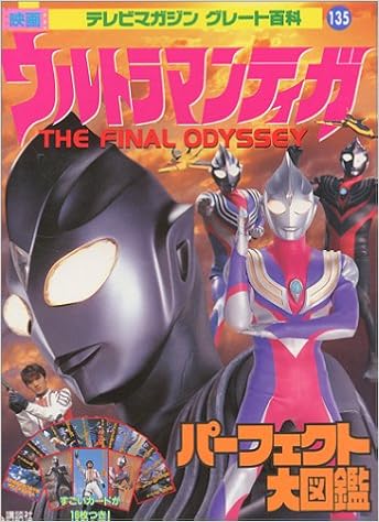 映画ウルトラマンティガパーフェクト大図鑑 The Final Odyssey テレビマガジングレート百科 135 円谷プロダクション 本 通販 Amazon