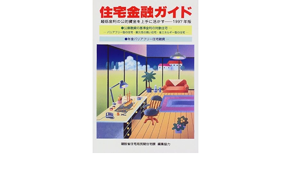 住宅金融ガイド 超低金利の公的資金を上手に活かす 1997年版 Amazon Com Books
