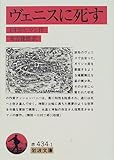 ヴェニスに死す (岩波文庫)