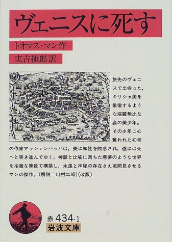 ヴェニスに死す 岩波文庫 トオマス マン Mann Thomas 捷郎 実吉 本 通販 Amazon