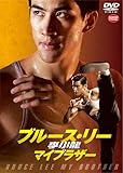 [DVD]李小龍(ブルース・リー) マイブラザー