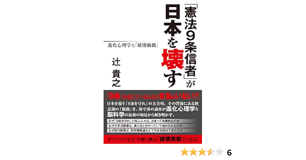 憲法9条信者 が日本を壊す 進化心理学と 破壊衝動 9784863061194 Amazon Com Books