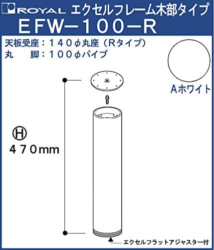 Amazon エクセルフレーム テーブル脚 ロイヤル Efw 100 R 丸座 サイズ F100 470mm Aホワイト塗装 木部タイプ Diy 工具 ガーデン