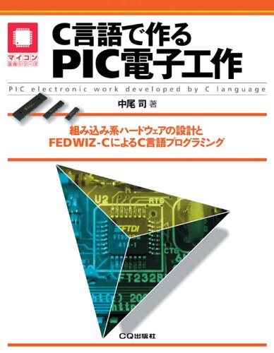 C言語で作るpic電子工作 組み込み系ハードウェアの設計とfed Wiz Cによるc言語プログラミング マイコン活用シリーズ 中尾 司 本 通販 Amazon