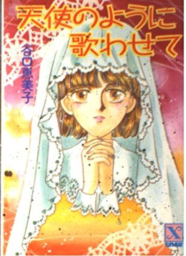 天使のように歌わせて 講談社x文庫 ティーンズハート 谷口 恵美子 谷口 恵美子 本 通販 Amazon