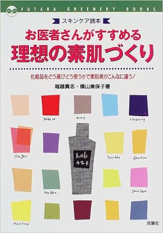 スキンケア読本 お医者さんがすすめる理想の素肌づくり 化粧品をどう選びどう使うかで素肌美がこんなに違う Futaba Greenery Books Amazon Com Books