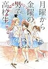月曜から金曜の男子高校生 第3巻