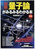 [図解]量子論がみるみるわかる本(愛蔵版)