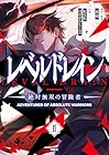 レベルドレイン -絶対無双の冒険者- 第2巻