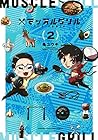 マッスルグリル THE COMIC 第2巻