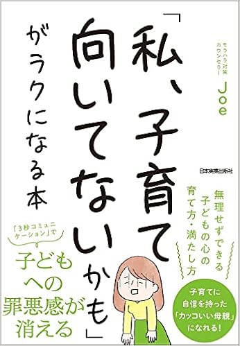私 子育て向いてないかも がラクになる本 Joe 本 通販 Amazon