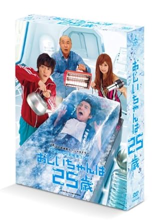 Amazon Com おじいちゃんは25歳 Dvd Box Movies Tv