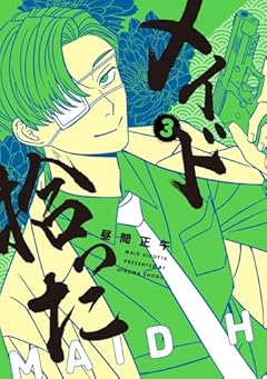 メイド拾ったの最新刊