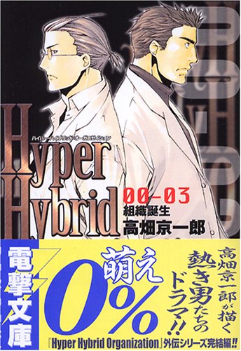 Hyper Hybrid Organization 00 03 組織誕生 電撃文庫 1170 高畑 京一郎 相川 有 本 通販 Amazon