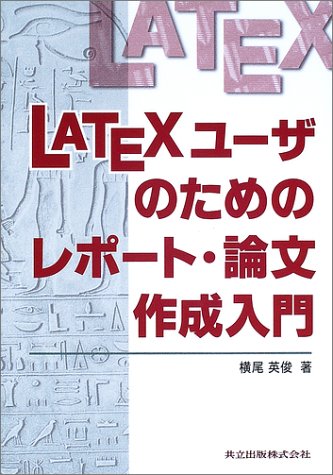 Latexユーザのためのレポート 論文作成入門 横尾 英俊 本 通販 Amazon