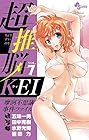 超推脳 KEI ～摩訶不思議事件ファイル～ 第7巻