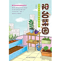 阳台菜园:专家手把手教你学种菜(Vegetable Farm in Balcony: The Expert Teaches You to Grow Vegetables in Person) (Chinese Edition) book cover 阳台菜园:专家手把手教你学种菜(Vegetable Farm in Balcony: The Expert Teaches You to Grow Vegetables in Person) (Chinese Edition) book cover