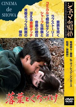 「映画　落ち葉とくちづけ」の画像検索結果