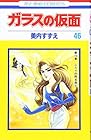 ガラスの仮面 第46巻